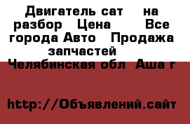 Двигатель сат 15 на разбор › Цена ­ 1 - Все города Авто » Продажа запчастей   . Челябинская обл.,Аша г.